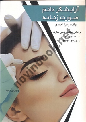 آرایشگردائم صورت زنانه زهرا احمدی انتشارات فن برتر رویایی